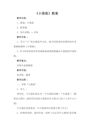 人音版一年級上冊音樂袋鼠教案三.docx