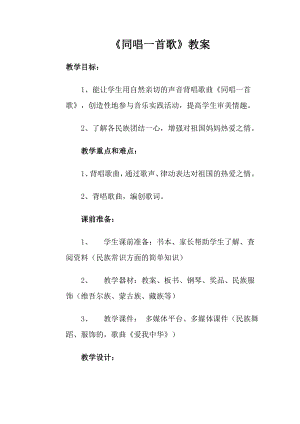 人音版一年級上冊音樂《同唱一首歌》教案四.docx