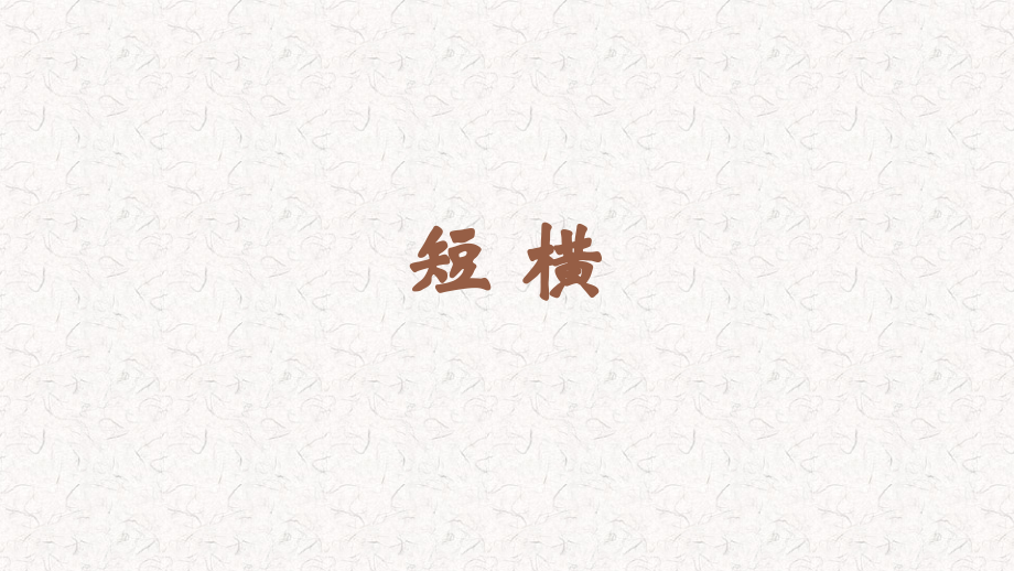 蘇少版三年級上冊書法6短橫教學課件.rar