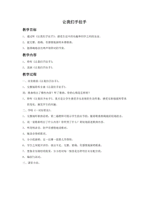 人音版一年級下冊音樂讓我們手拉手教案3.docx