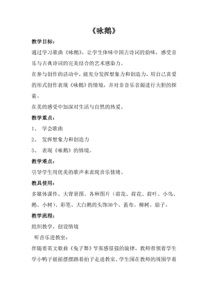 人音版一年級上冊音樂詠鵝教案二.docx