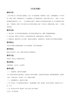 人音版一年級下冊音樂火車開啦教案2.docx