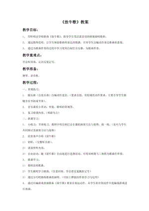 人音版一年級下冊音樂放牛歌教案1.docx