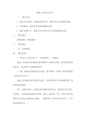 人音版一年級上冊音樂演唱快樂的小笛子.docx