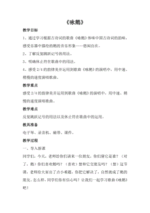 人音版一年級上冊音樂詠鵝教案三.docx