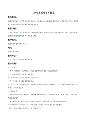 人音版一年級下冊音樂小寶寶睡著了教案.docx
