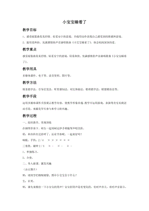 人音版一年級下冊音樂小寶寶睡著了教案1.docx