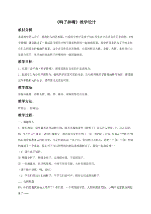 人音版一年級下冊音樂鴨子拌嘴教案3.docx