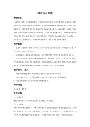 人音版一年級下冊音樂調皮的小鬧鐘教案2.docx