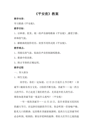 人音版一年級上冊音樂《平安夜》教案四.docx