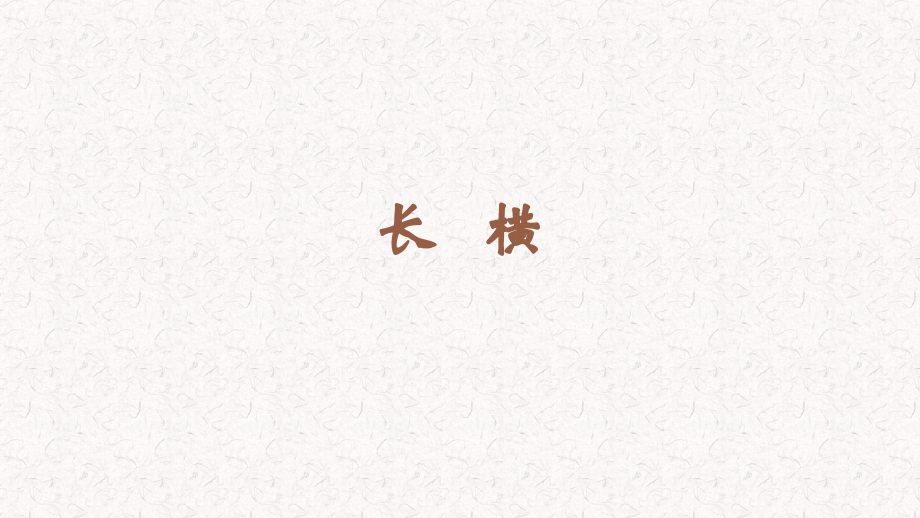 蘇少版三年級上冊書法5長橫教學課件.rar