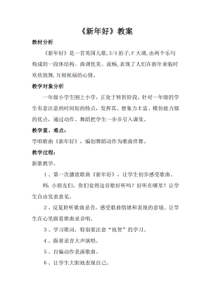 人音版一年級(jí)上冊(cè)音樂新年好教案三.docx