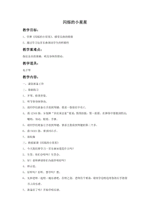 人音版一年級下冊音樂《閃爍的小星星》教案1.docx