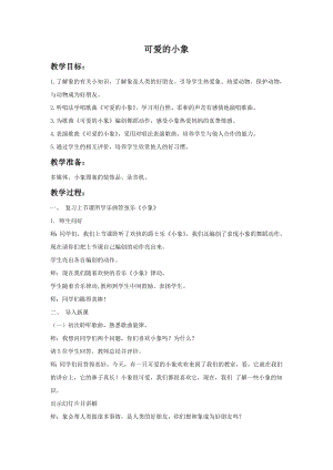 人音版一年級(jí)下冊(cè)音樂《可愛的小象》教案.docx