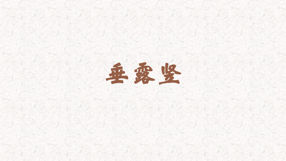 蘇少版三年級上冊書法7垂露豎教學課件.rar