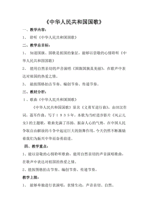 人音版一年級上冊音樂中華人民共和國國歌教案一.docx