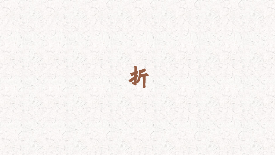 蘇少版三年級上冊書法12《折》教學課件.rar