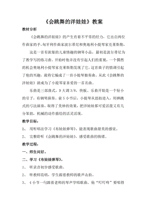 人音版一年級上冊音樂會跳舞的洋娃娃教案四.docx
