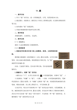 蘇少版三年級上冊書法11提教學設計.docx