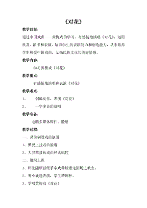 人音版一年級上冊音樂對花教案二.docx