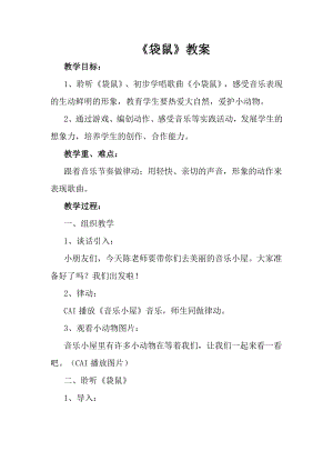 人音版一年級上冊音樂袋鼠教案二.docx