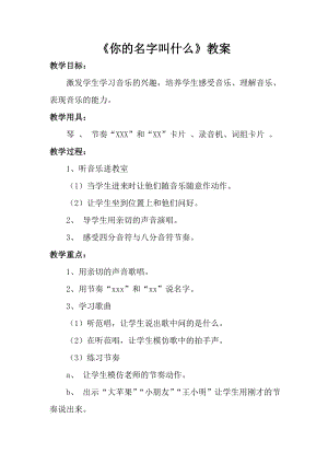 人音版一年級上冊音樂《你的名字叫什么》教案二.docx