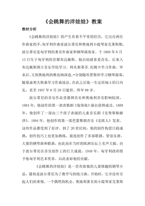 人音版一年級上冊音樂會跳舞的洋娃娃教案二.docx