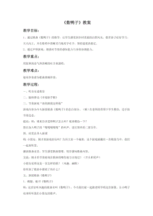 人音版一年級(jí)下冊(cè)音樂數(shù)鴨子教案1.docx