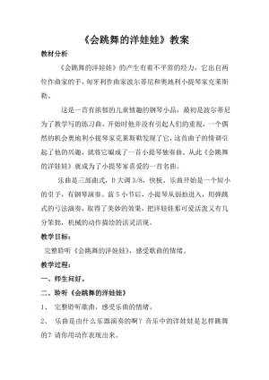 人音版一年級上冊音樂會跳舞的洋娃娃教案一.docx