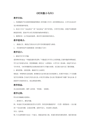 人音版一年級下冊音樂時間像小馬車教案2.docx