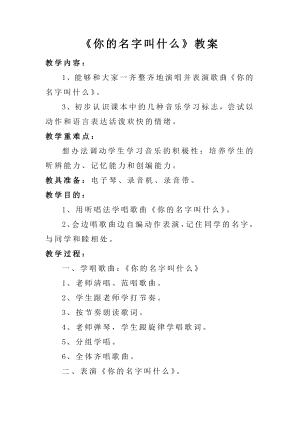 人音版一年級上冊音樂《你的名字叫什么》教案四.docx