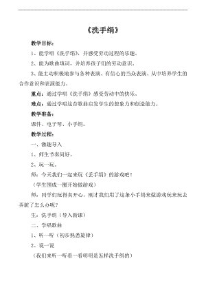 人音版一年級(jí)上冊(cè)音樂(lè)洗手絹教案四.docx