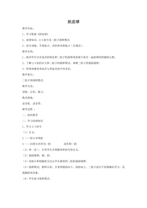 人音版一年級下冊音樂拍皮球教案1.docx