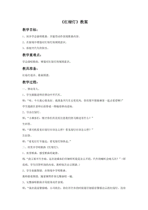 人音版一年級上冊音樂紅綠燈教案二.docx