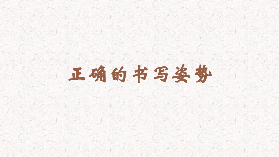 蘇少版三年級上冊書法3正確的書寫姿勢教學課件.rar
