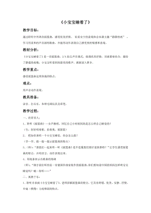 人音版一年級下冊音樂小寶寶睡著了教案2.docx