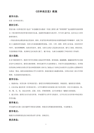人音版一年級下冊音樂在鐘表店里教案2.docx