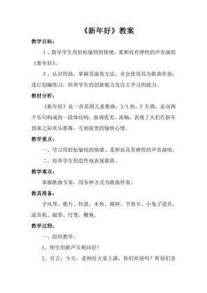 人音版一年級(jí)上冊(cè)音樂新年好教案一.docx