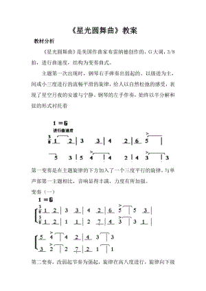 人音版一年級上冊音樂星光圓舞曲教案四.docx