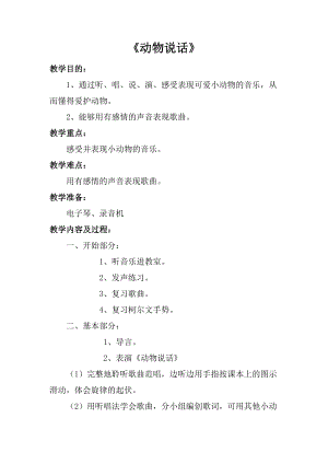 人音版一年級上冊音樂動物說話教案三.docx
