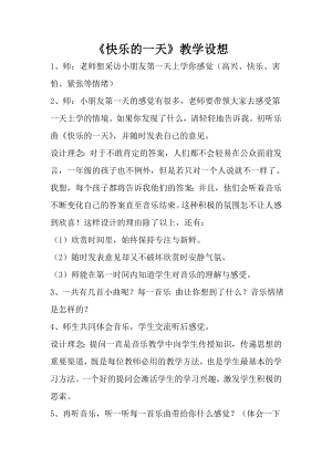 人音版一年級(jí)上冊(cè)音樂(lè)快樂(lè)的一天教案五.docx