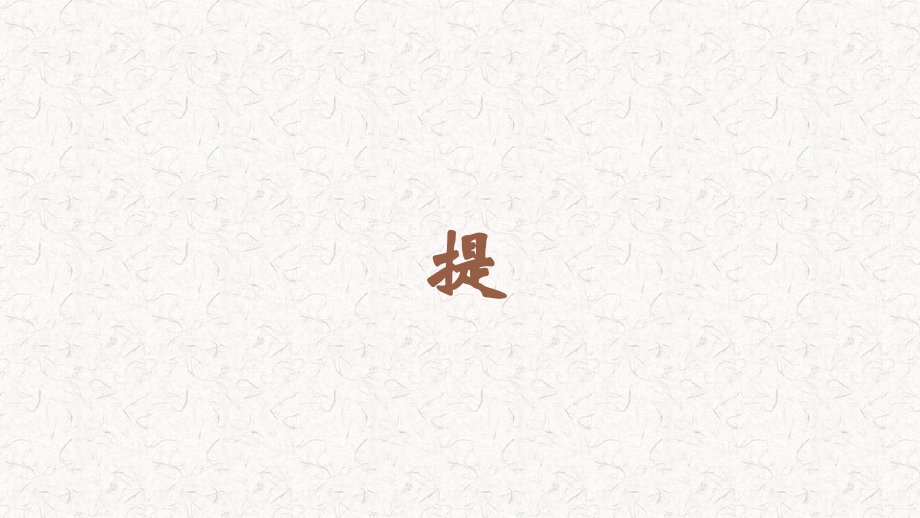 蘇少版三年級上冊書法11提教學課件.rar