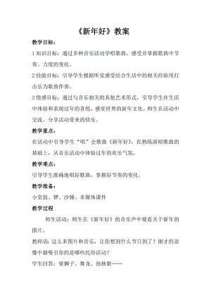 人音版一年級(jí)上冊(cè)音樂新年好教案二.docx