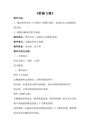 人音版一年級上冊音樂《野蜂飛舞》教案二.docx