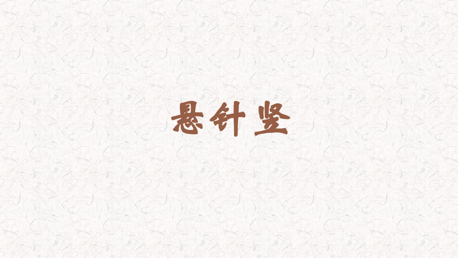 蘇少版三年級上冊書法8懸針豎教學課件.rar
