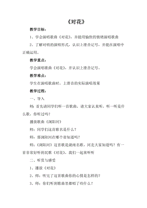 人音版一年級上冊音樂對花教案一.docx