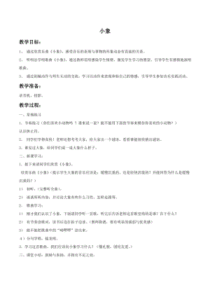 人音版一年級下冊音樂《小象》教案1.docx
