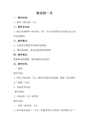 人音版一年級(jí)上冊(cè)音樂(lè)快樂(lè)的一天教案三.docx
