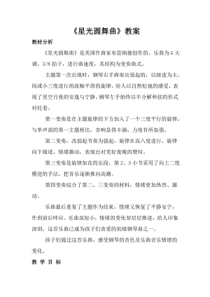 人音版一年級上冊音樂星光圓舞曲教案三.docx