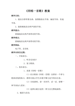 人音版一年級(jí)上冊(cè)音樂同唱一首歌教案二.docx